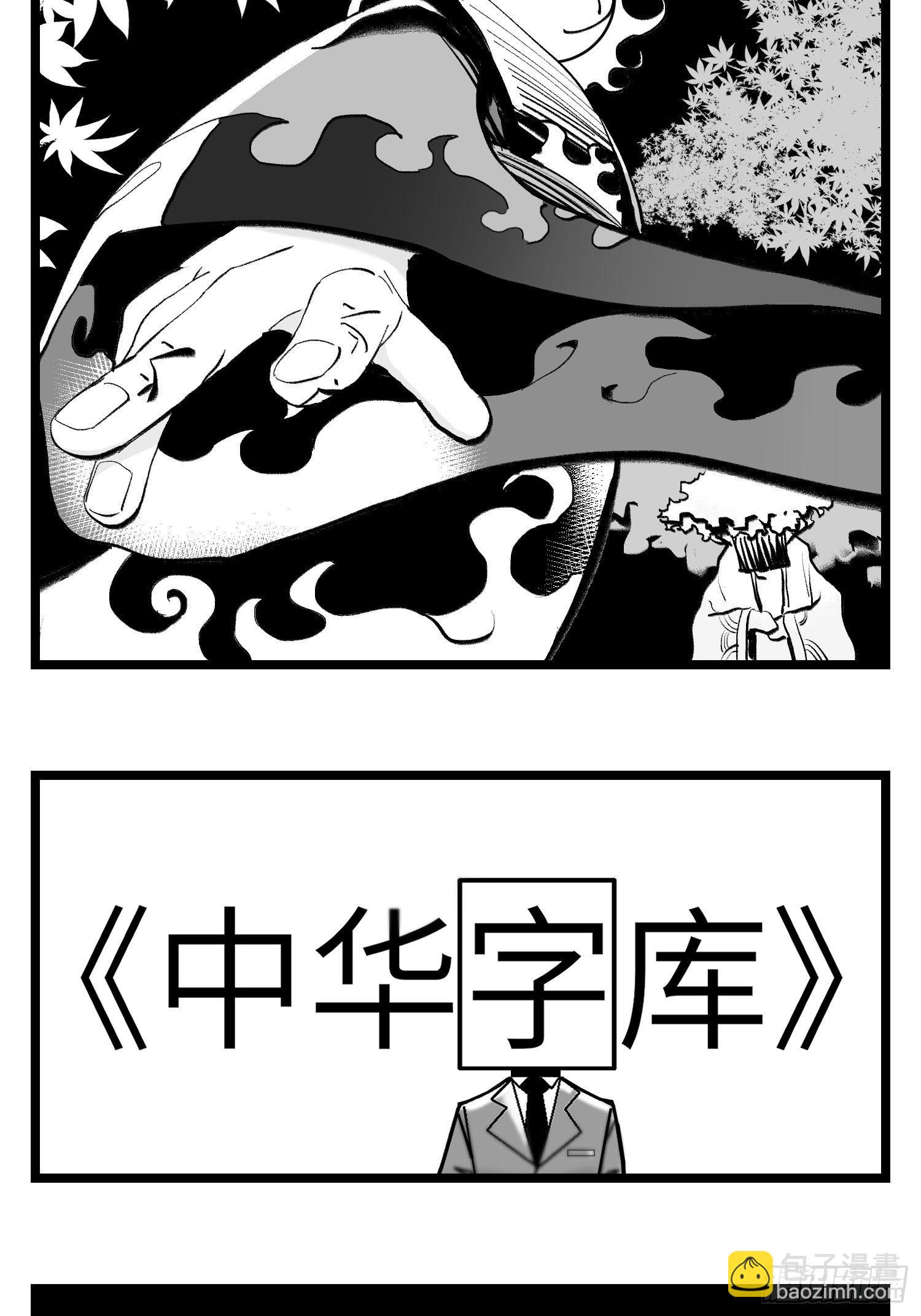 《中华字库》第三十九话变 第2页