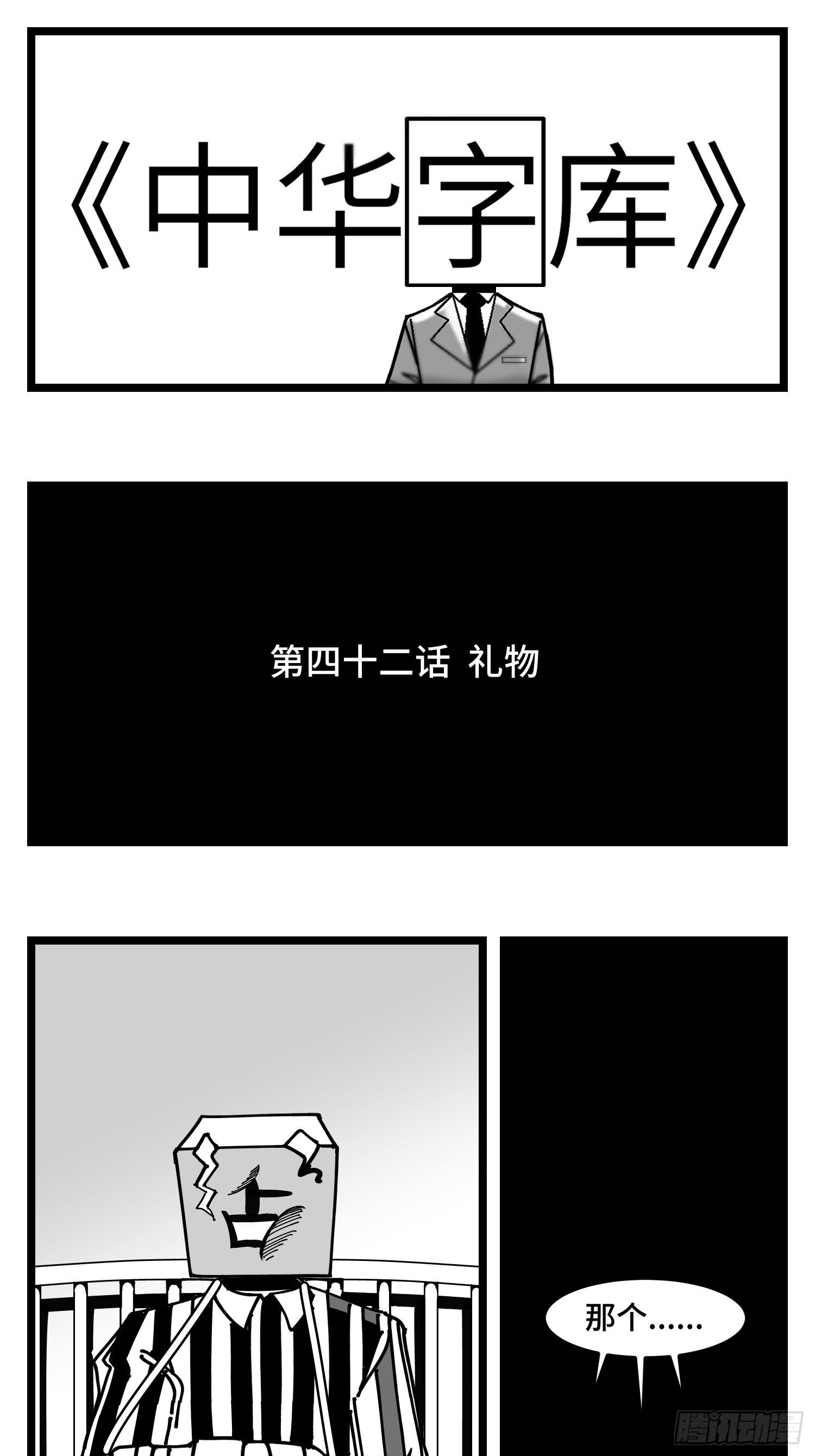 《中华字库》第四十二话礼物 第1页