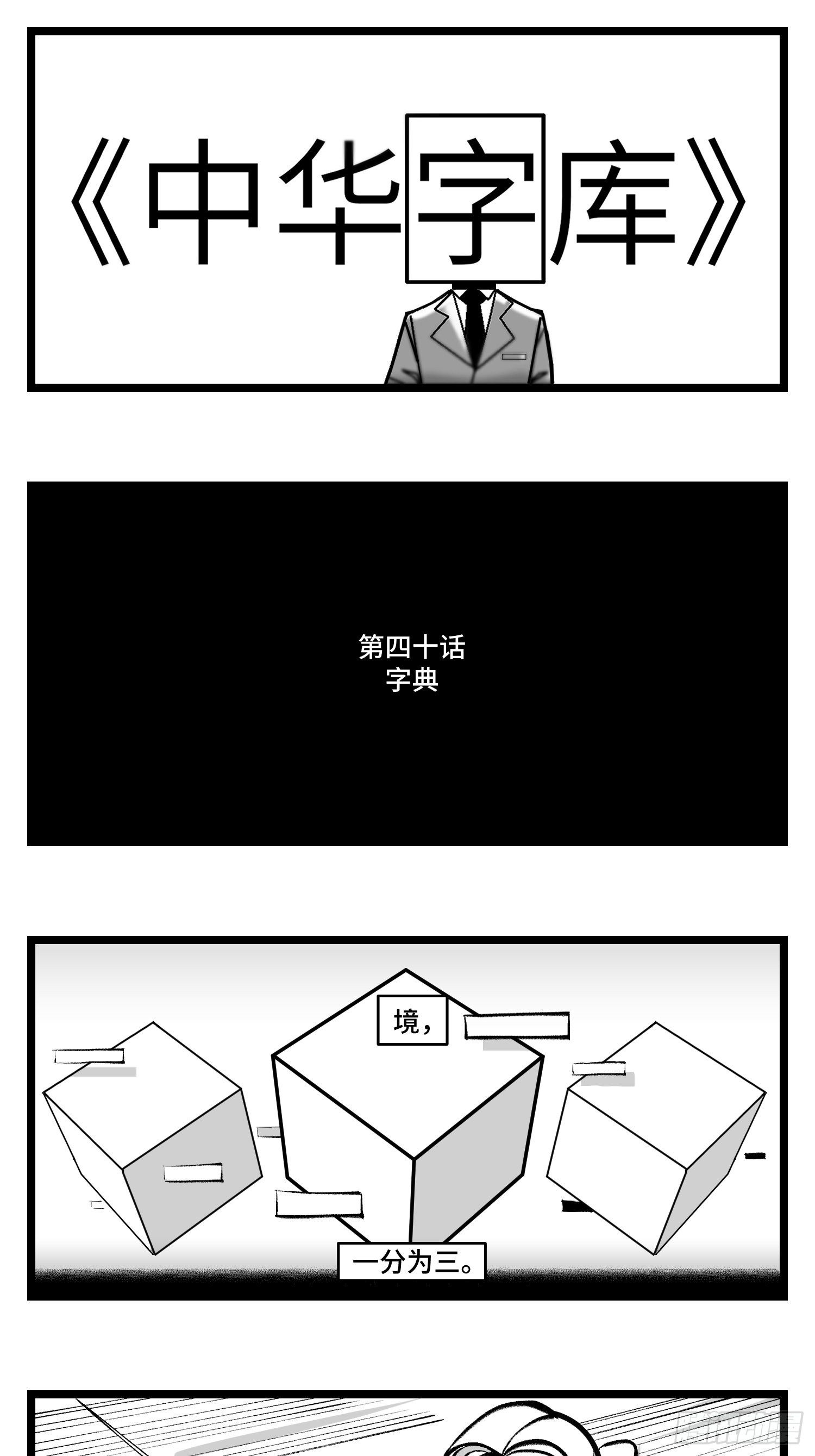 《中华字库》第四十话字典 第1页