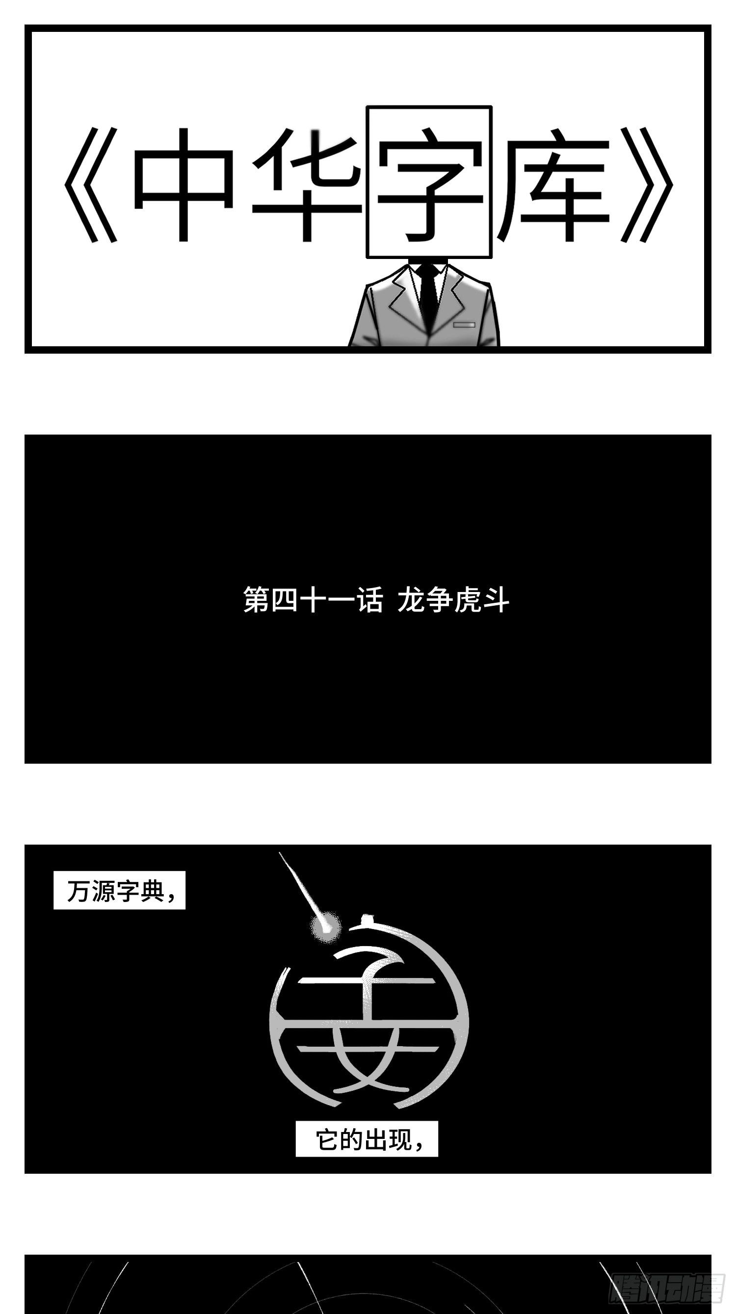 《中华字库》第四十一话龙争虎斗 第1页