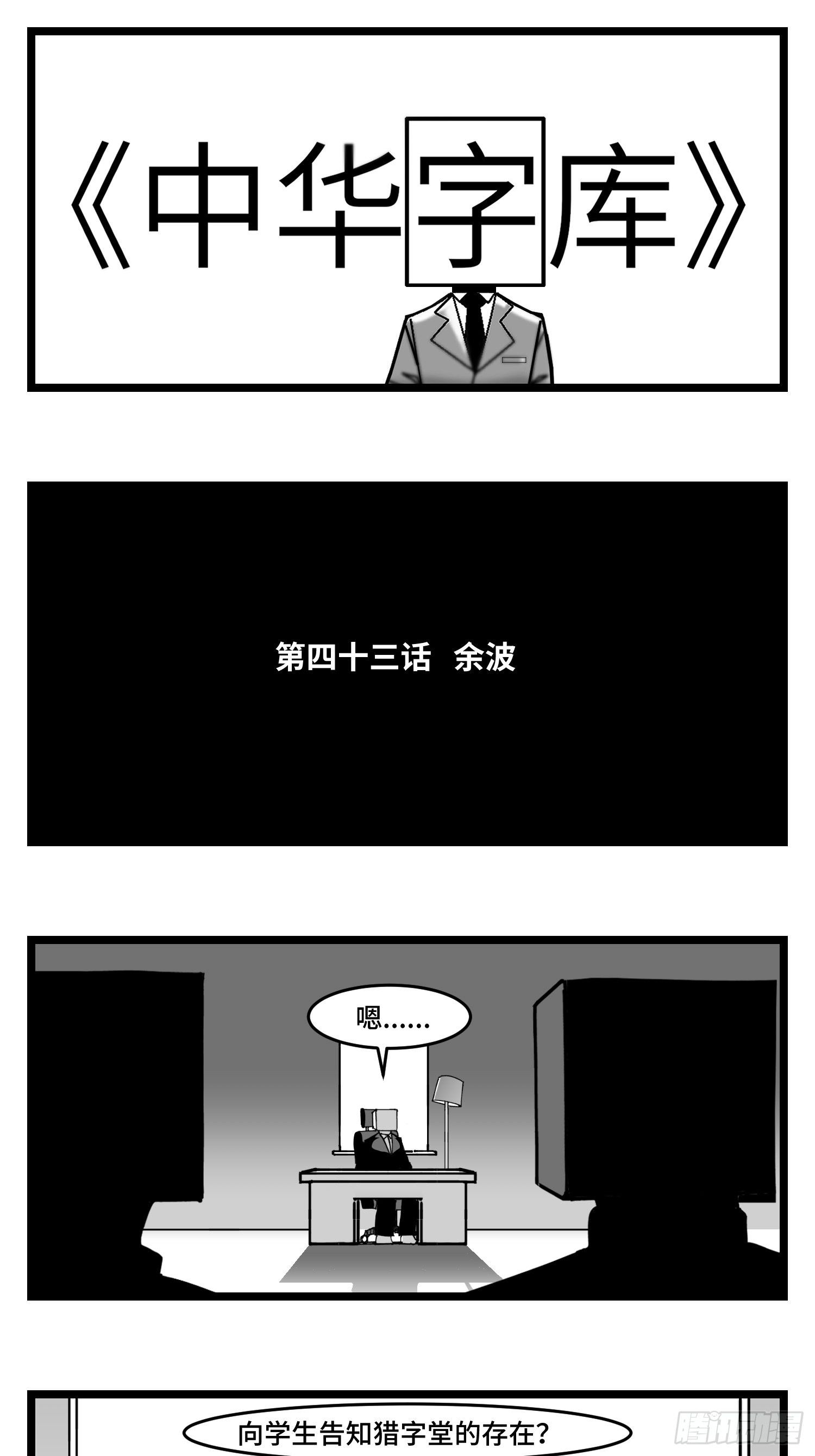 《中华字库》第四十三话余波 第1页