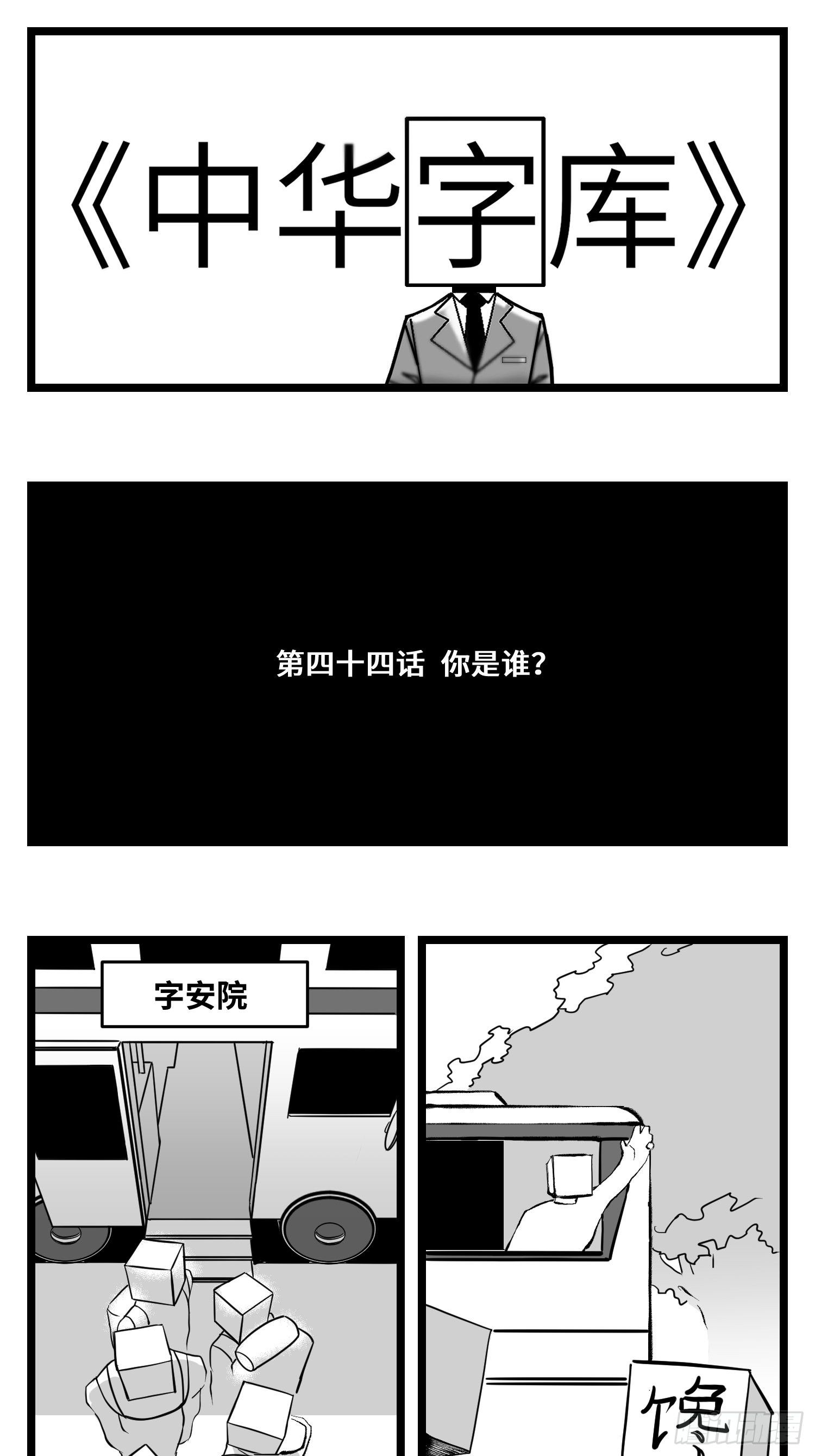 《中华字库》第四十四话你是谁？ 第1页