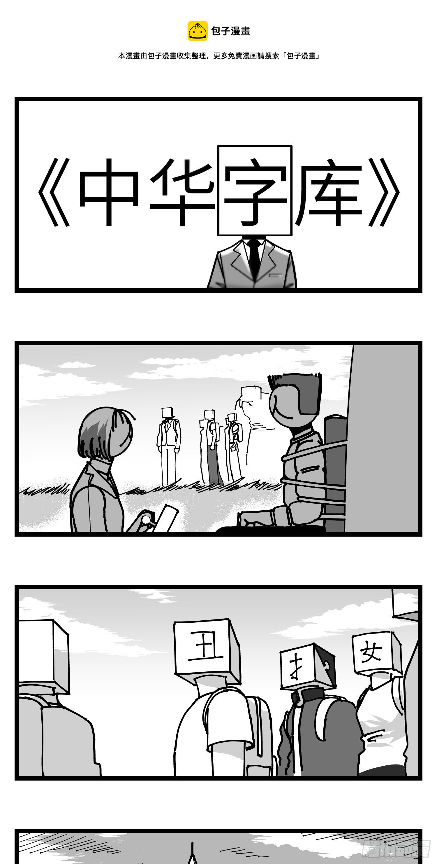 《中华字库》第四十六话 它们 第1页
