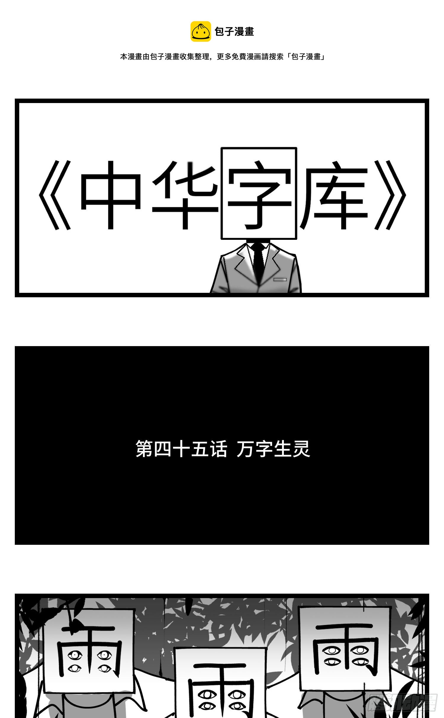 《中华字库》第四十五话万字生灵 第1页