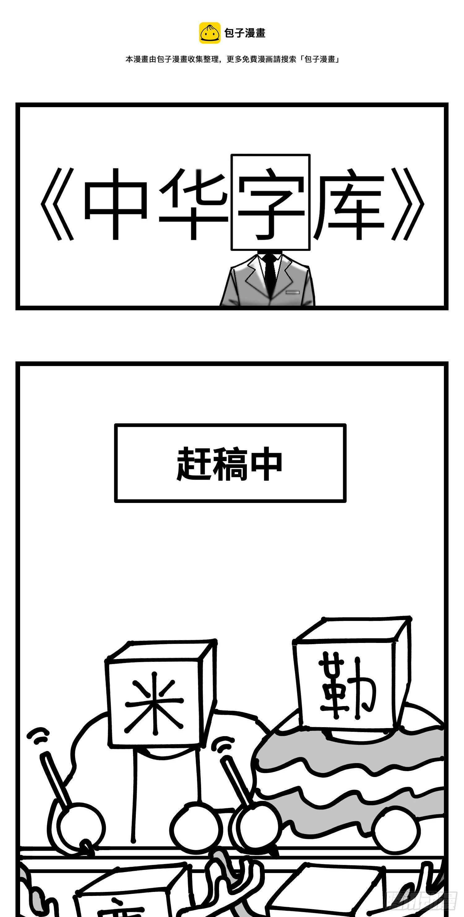 《中华字库》图书发布会来啦 第1页