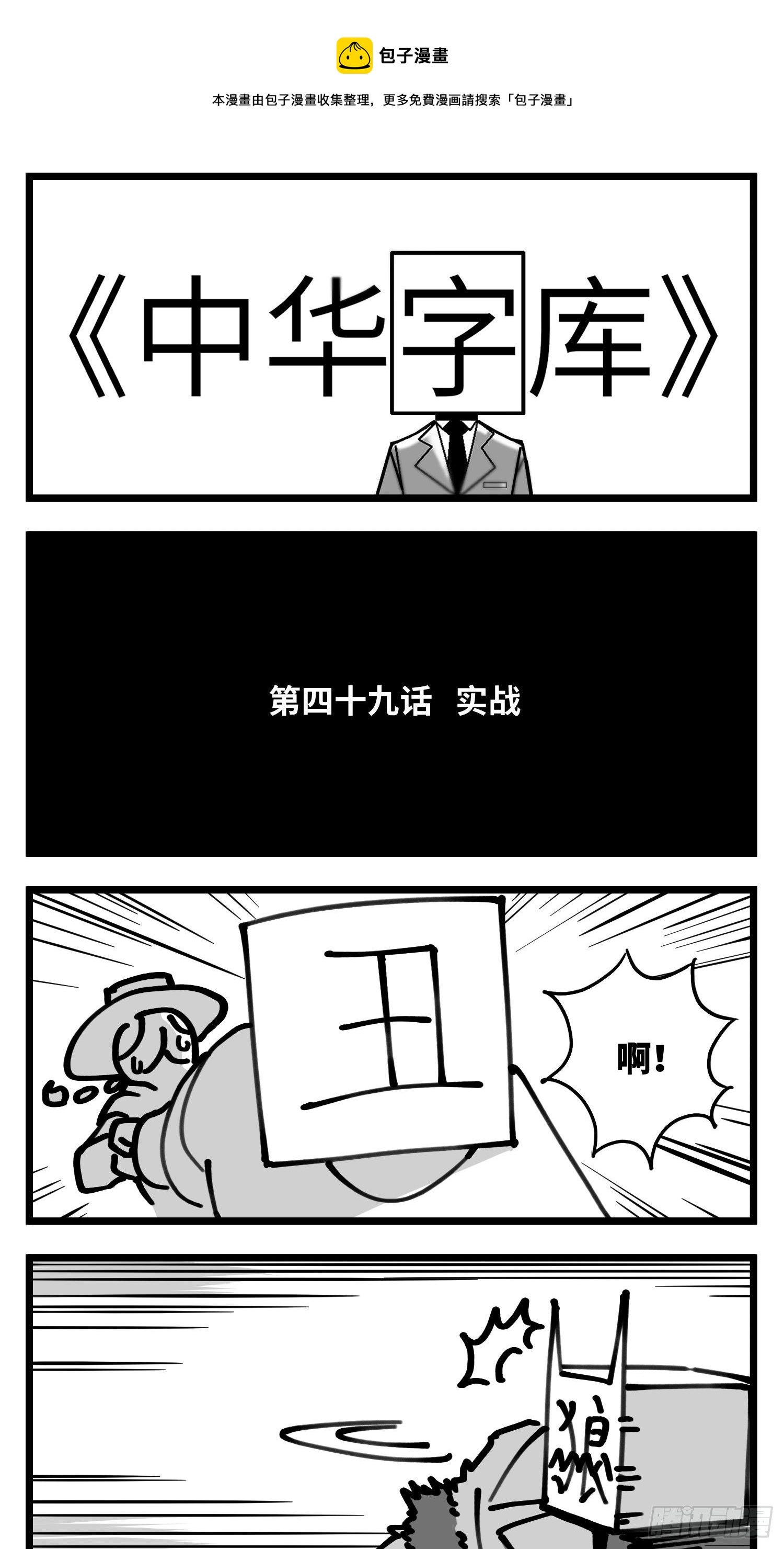 《中华字库》第四十九话 实战 第1页
