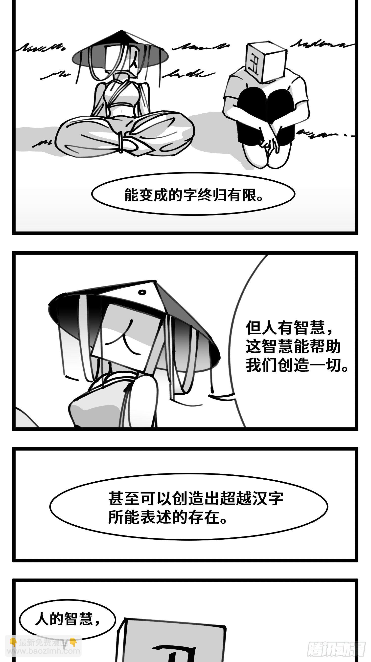 《中华字库》第四十八话 人为人 第12页