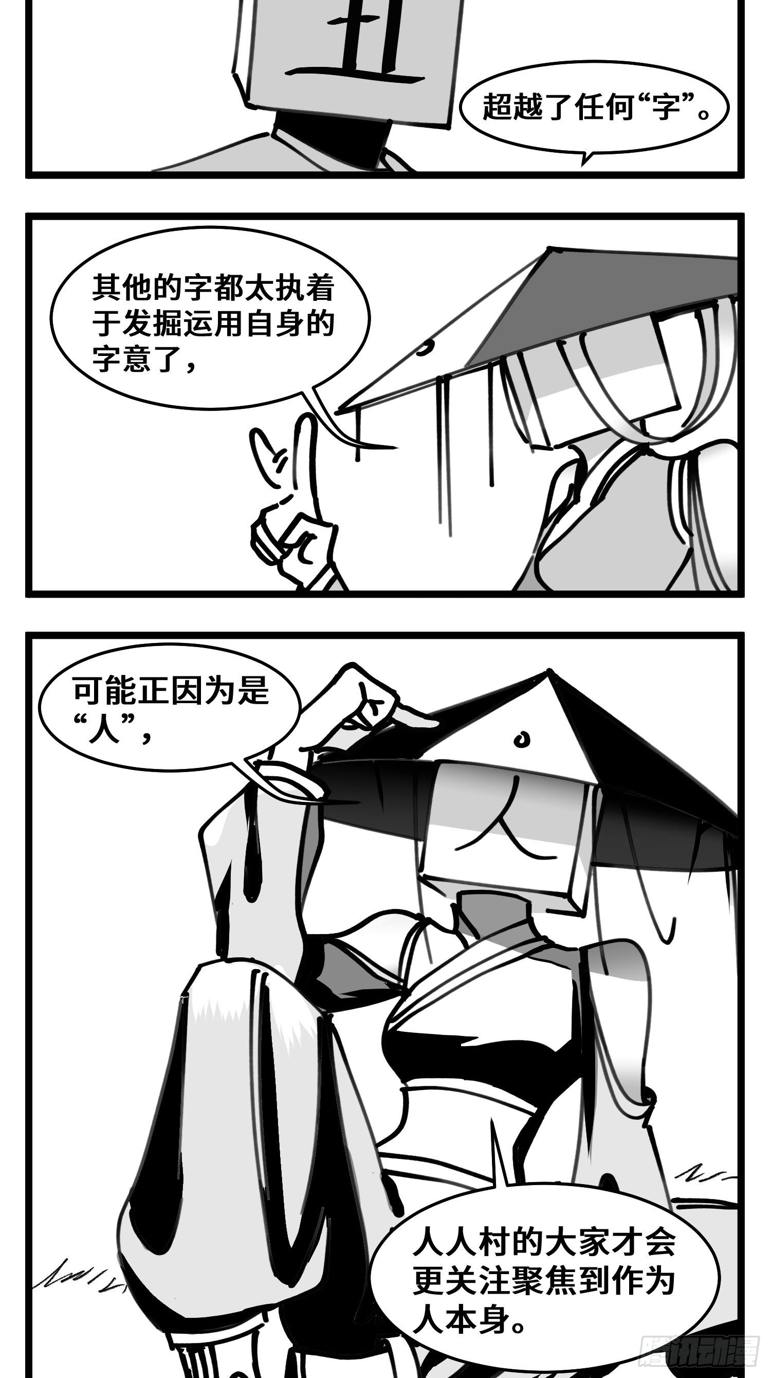 《中华字库》第四十八话 人为人 第13页