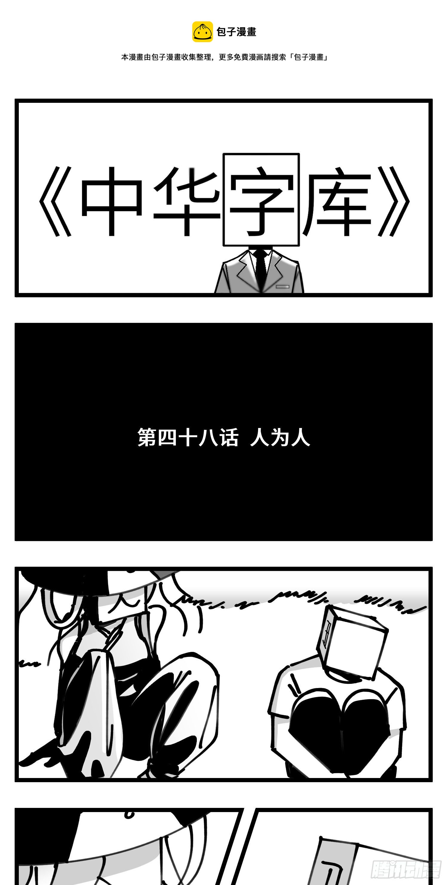 《中华字库》第四十八话 人为人 第1页