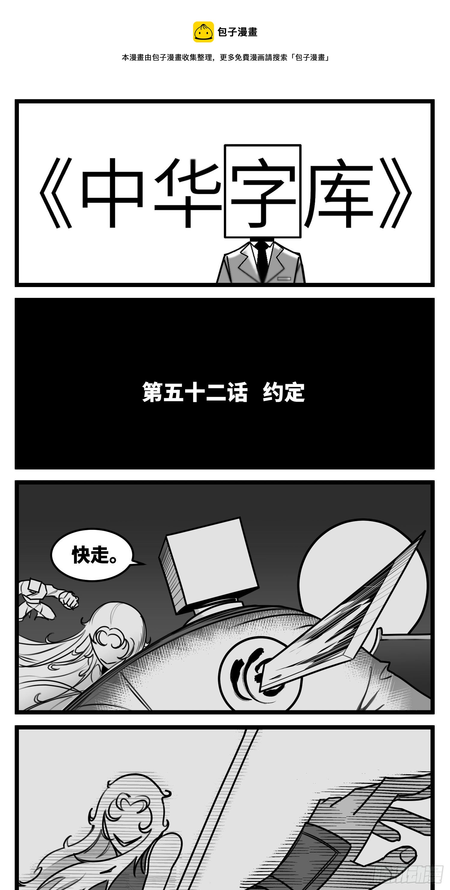 《中华字库》第五十二话约定 第1页