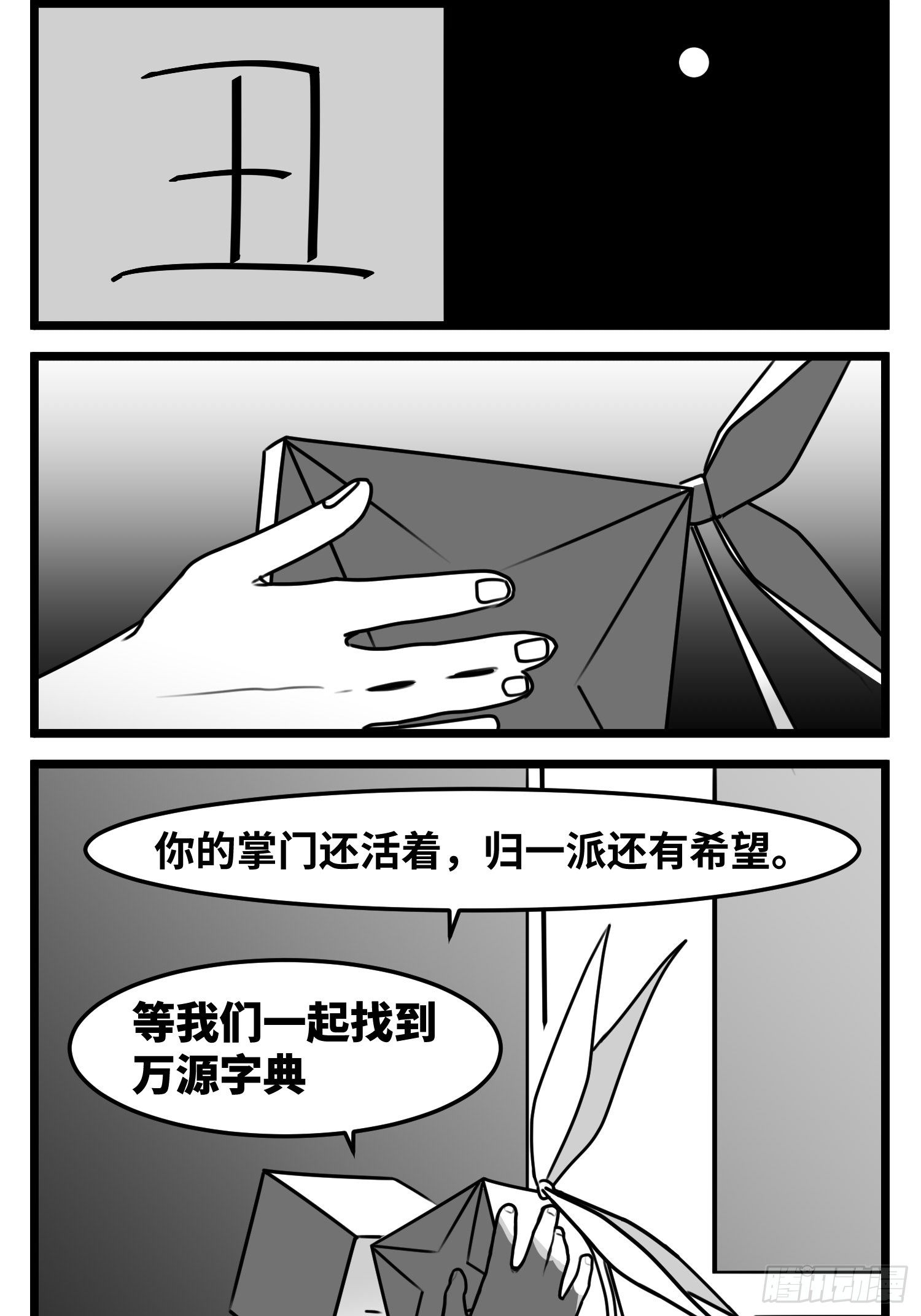 《中华字库》第五十二话约定 第38页