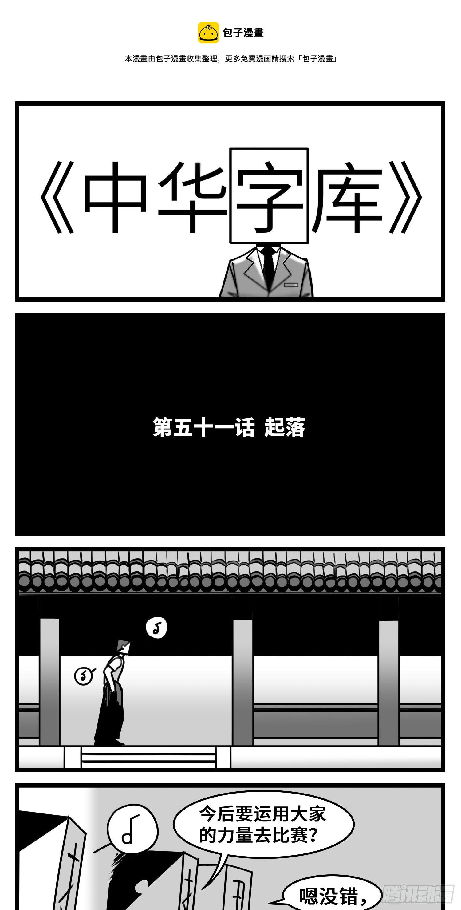 《中华字库》第五十一话起落 第1页