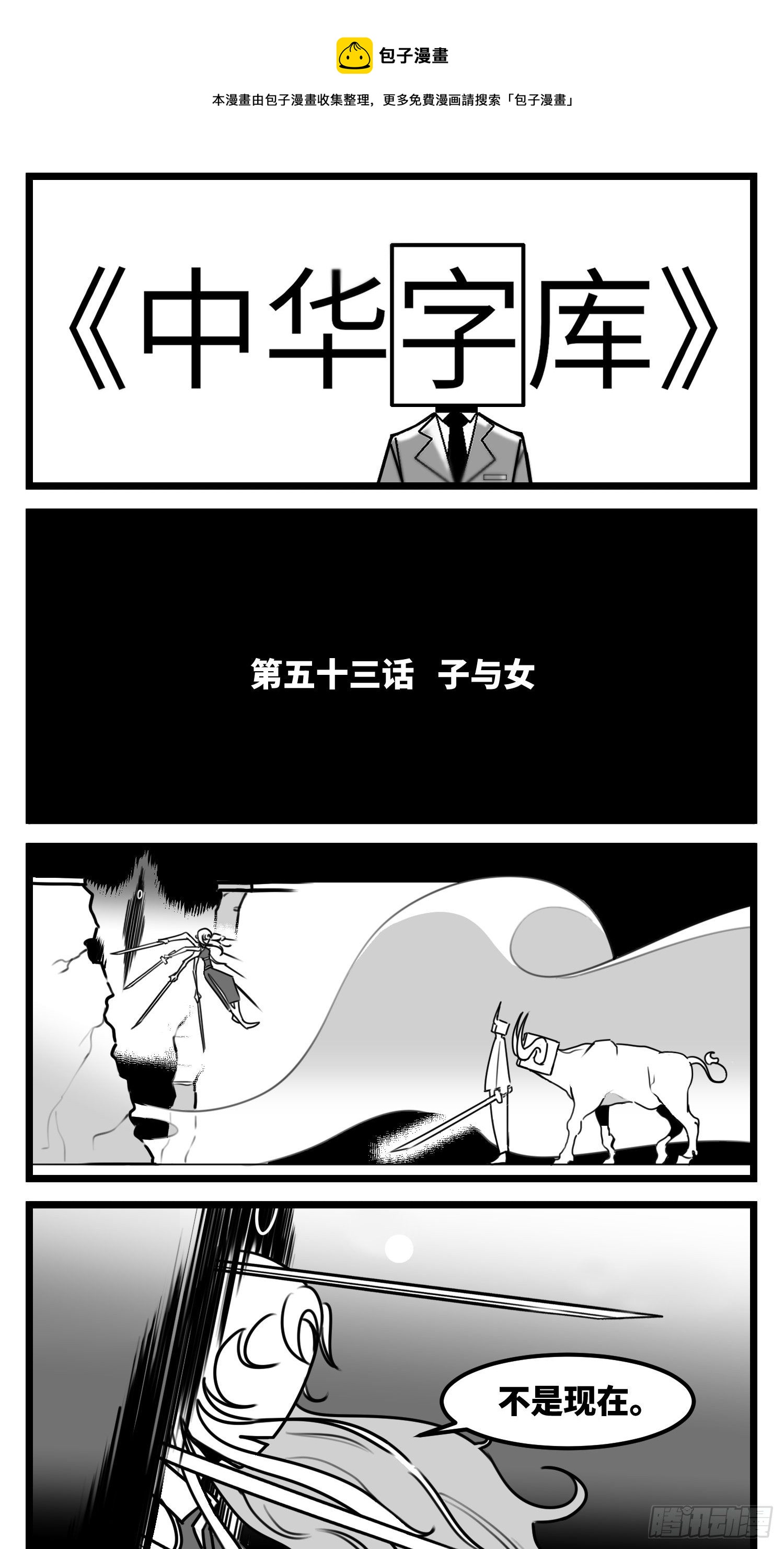 《中华字库》第五十三话子与女 第1页
