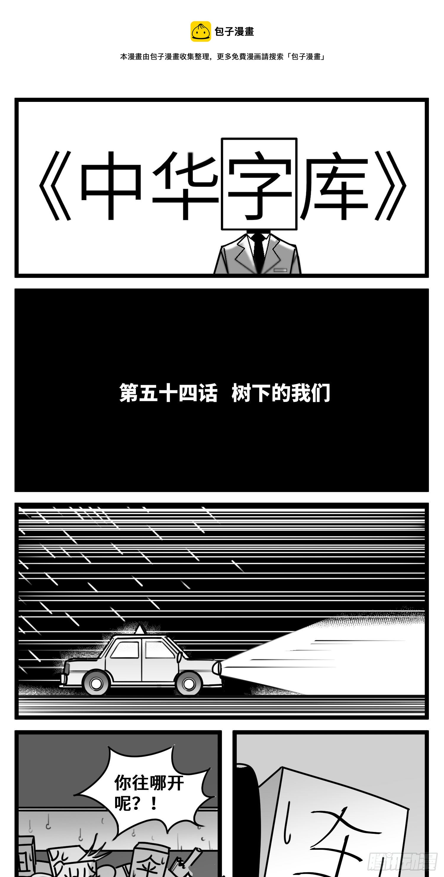 《中华字库》第五十四话树下的我们 第1页
