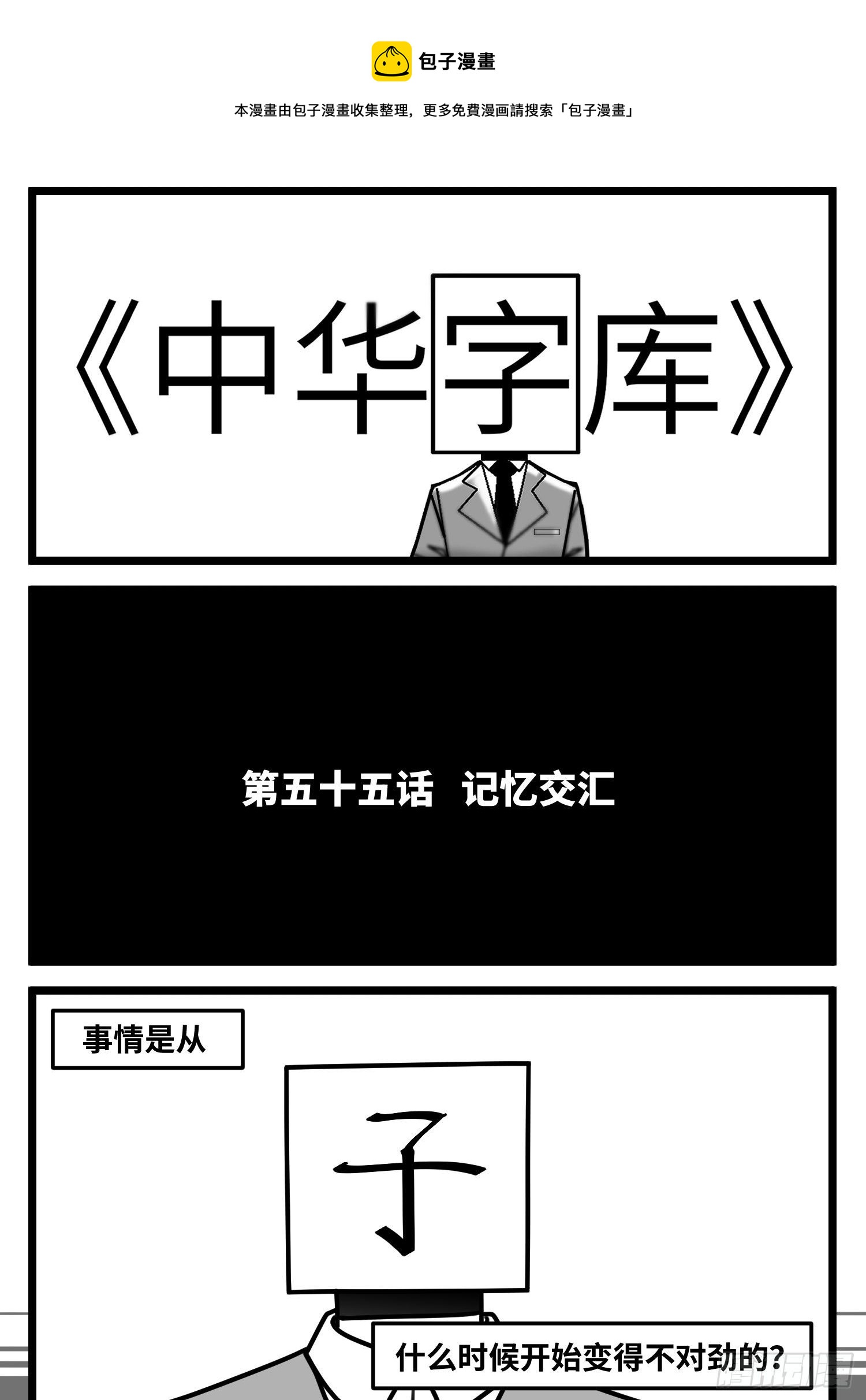 《中华字库》第五十五话记忆交汇 第1页