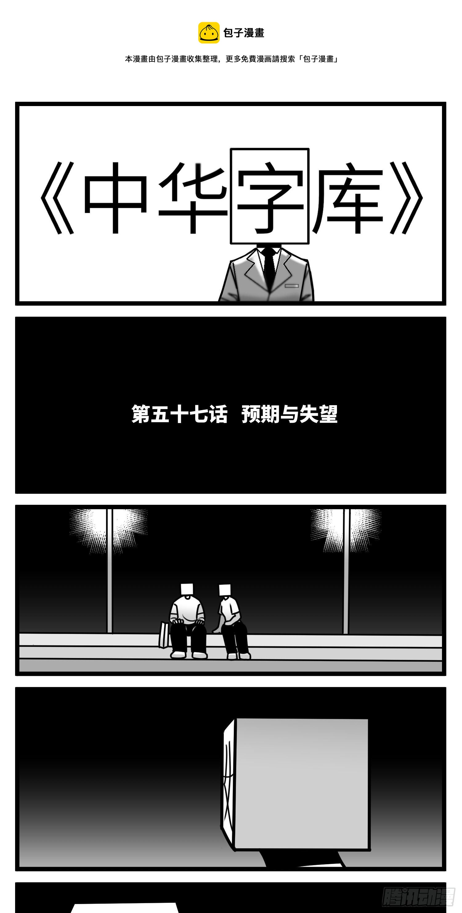 《中华字库》第五十七话预期与失望 第1页