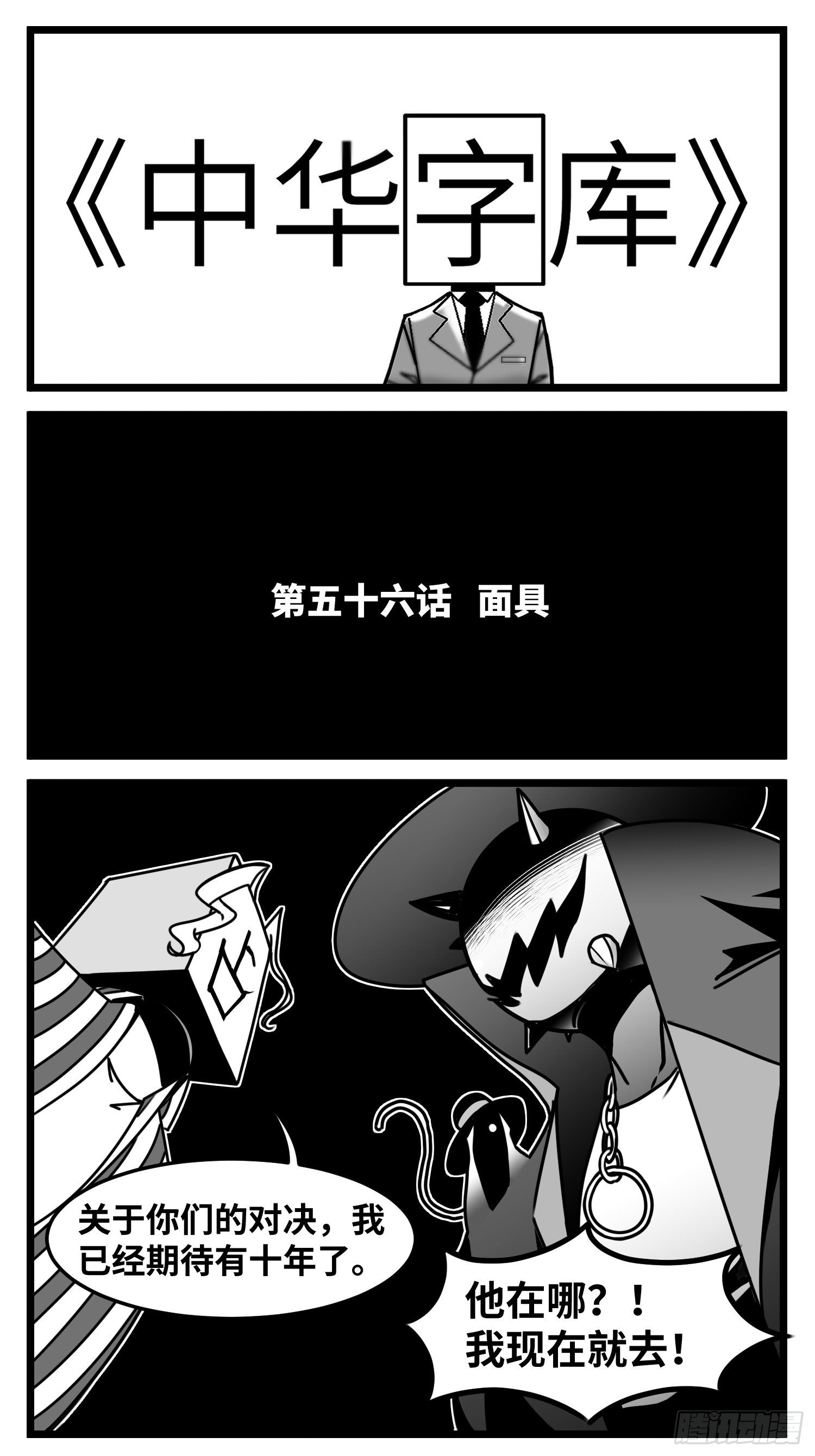 《中华字库》第五十六话面具 第2页
