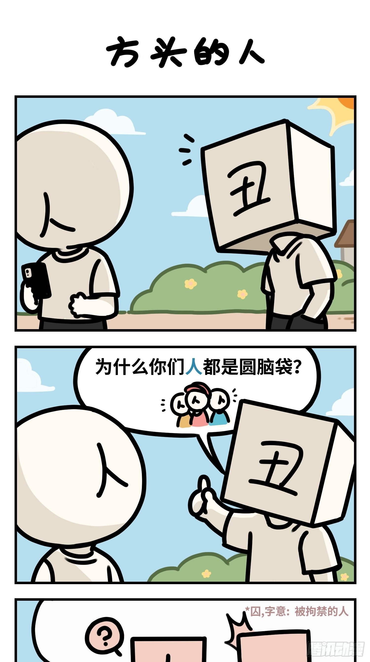 《中华字库》方头的人 第2页
