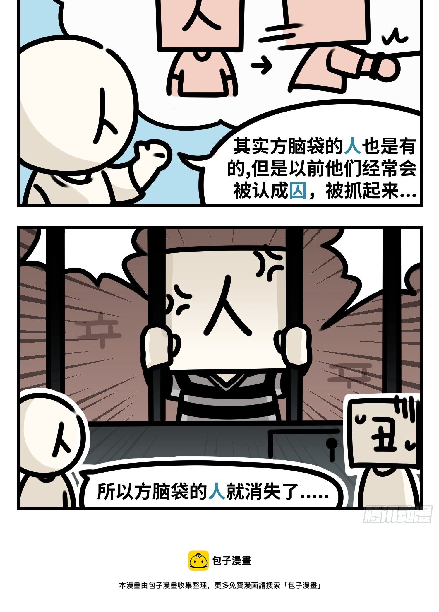 《中华字库》方头的人 第3页