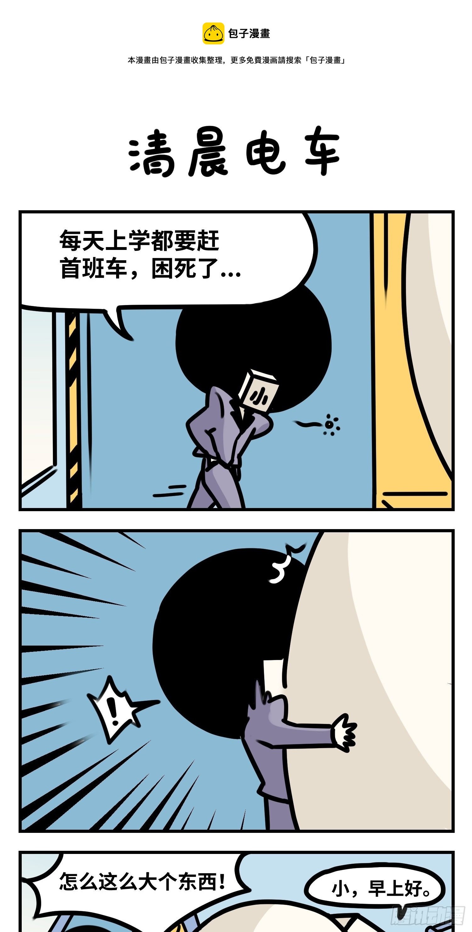 《中华字库》清晨电车 第1页