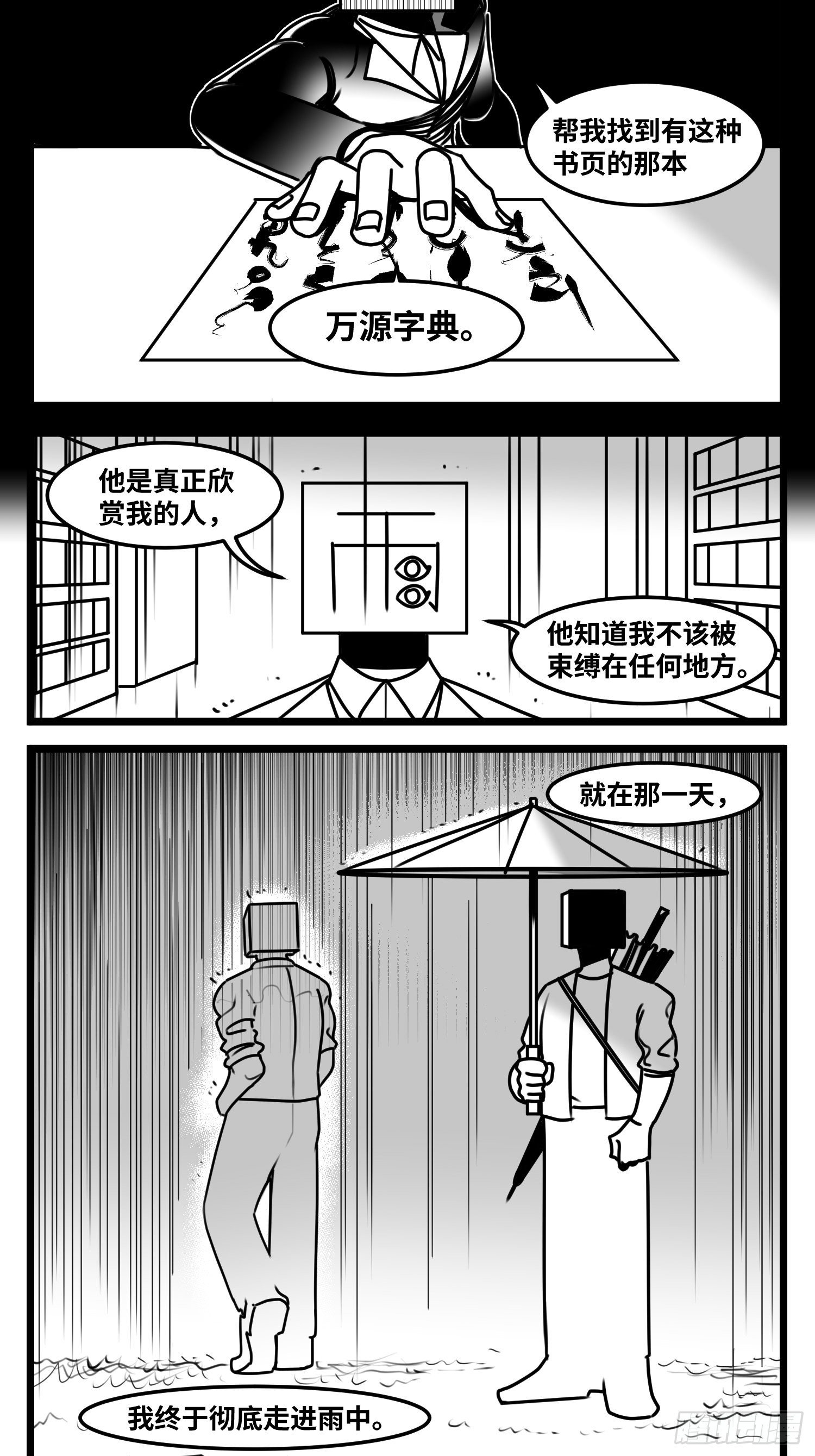 《中华字库》第六十三话雨中雨 第8页