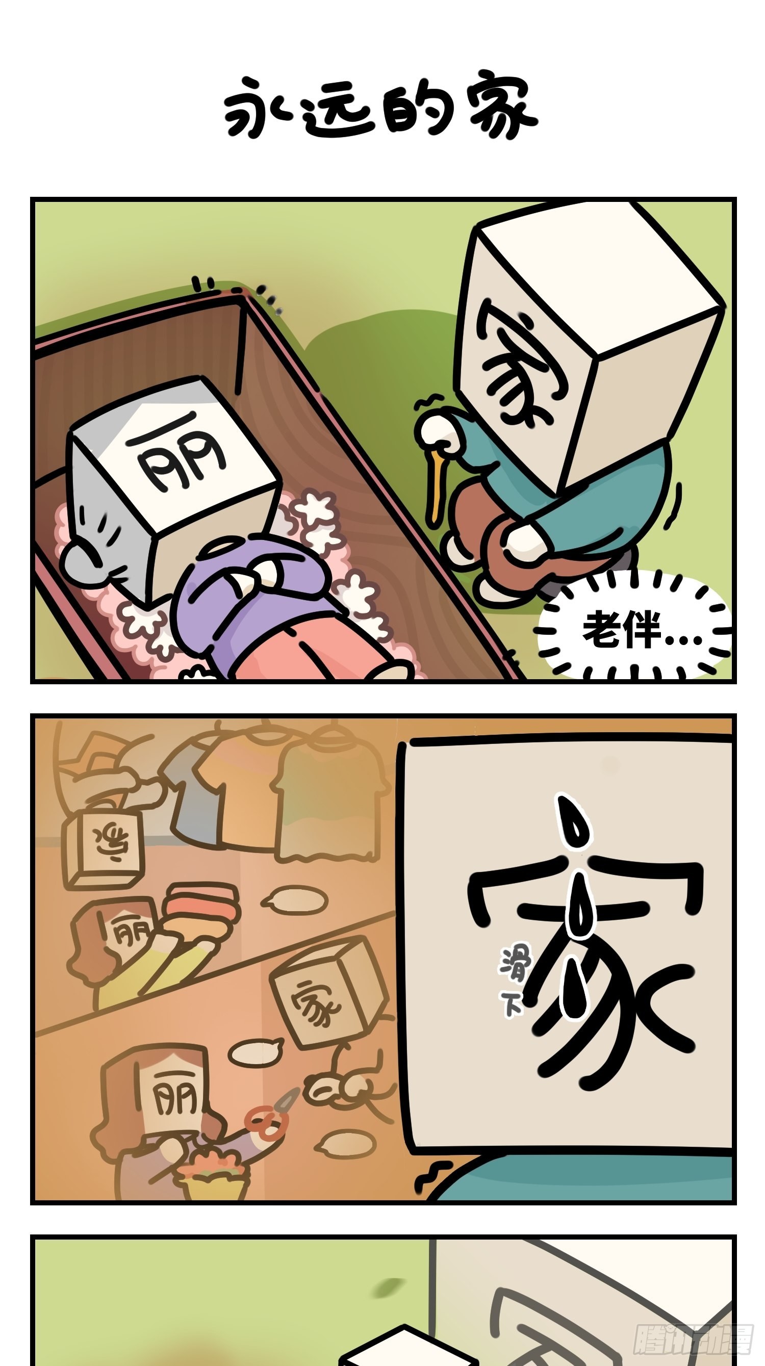 《中华字库》永远的家 第1页