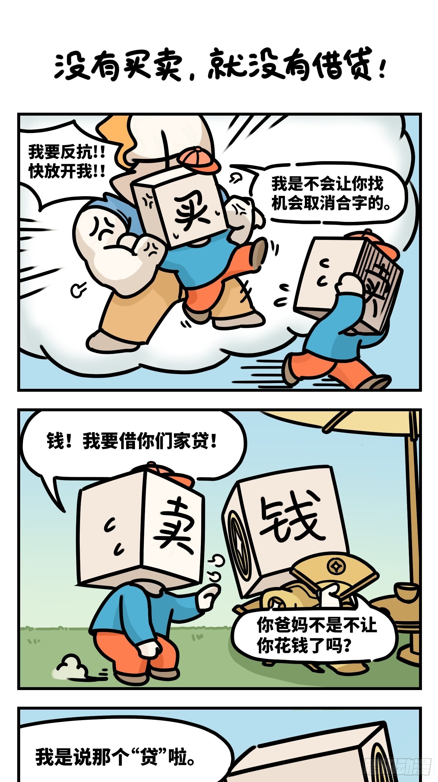 《中华字库》没有买卖，就没有借贷 第1页