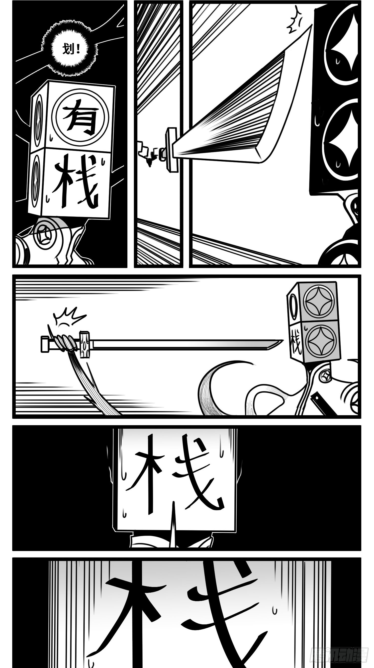 《中华字库》第六十八话三方攻防 第4页