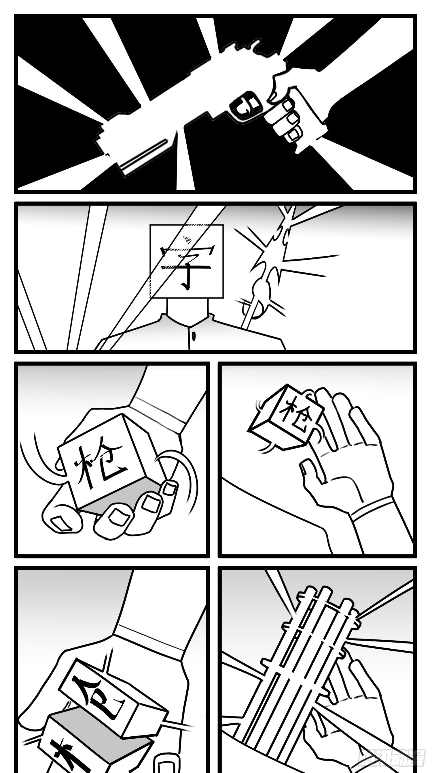 《中华字库》第七十话不是一个人 第10页