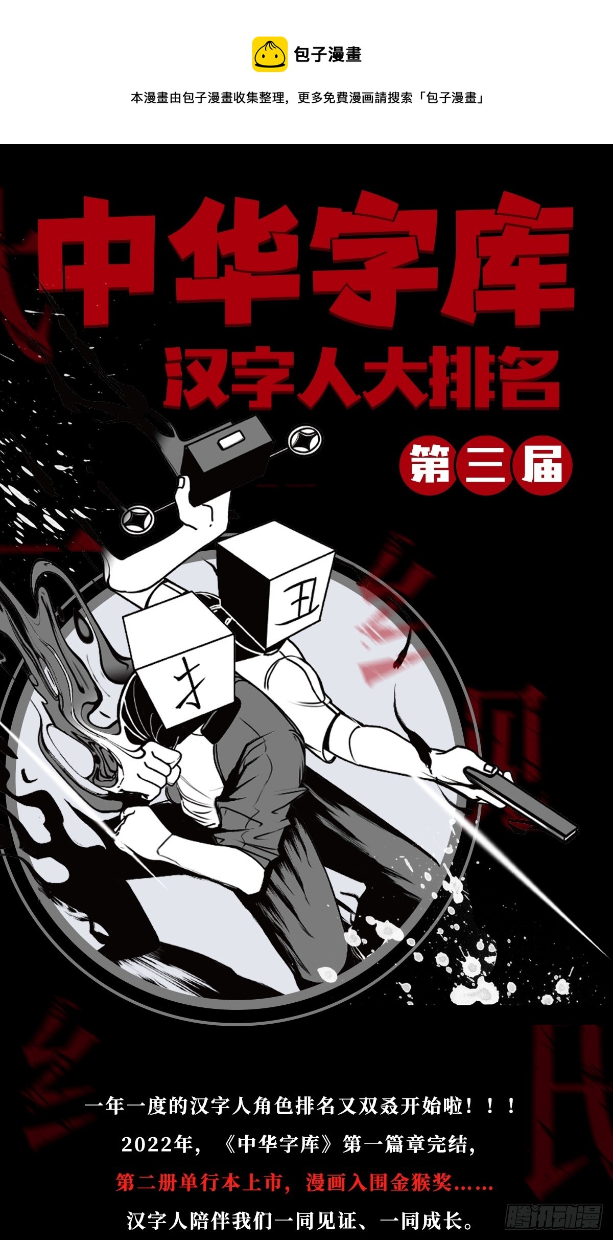 《中华字库》第三届汉字人角色排名活动 第1页
