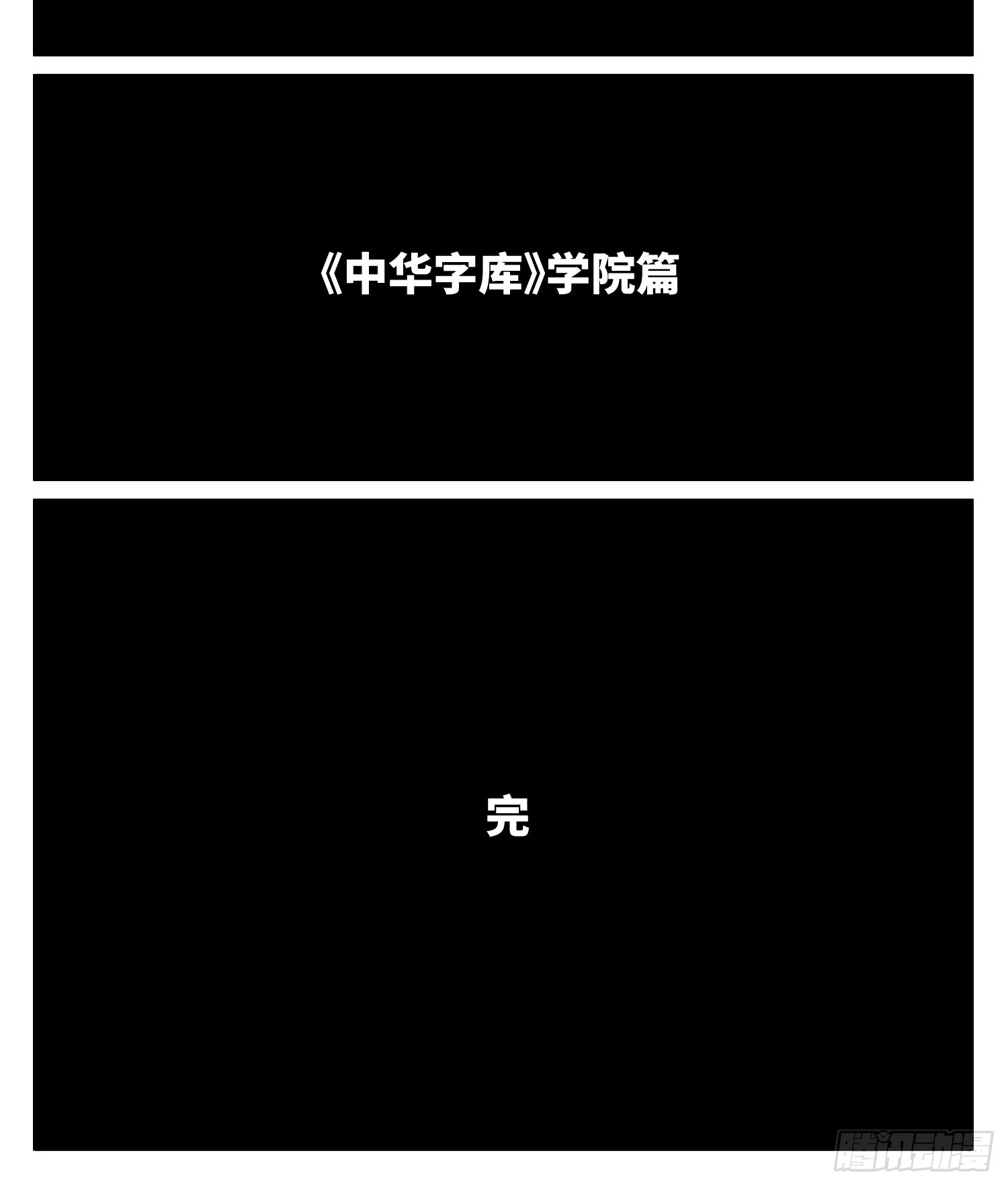 《中华字库》第七十二话 我们的未来 第49页
