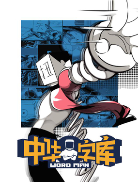 《中华字库》漫画封面图 - tl漫画