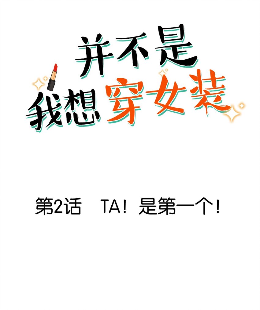 《并不是我想穿女装》002 TA！是第一个！ 第1页