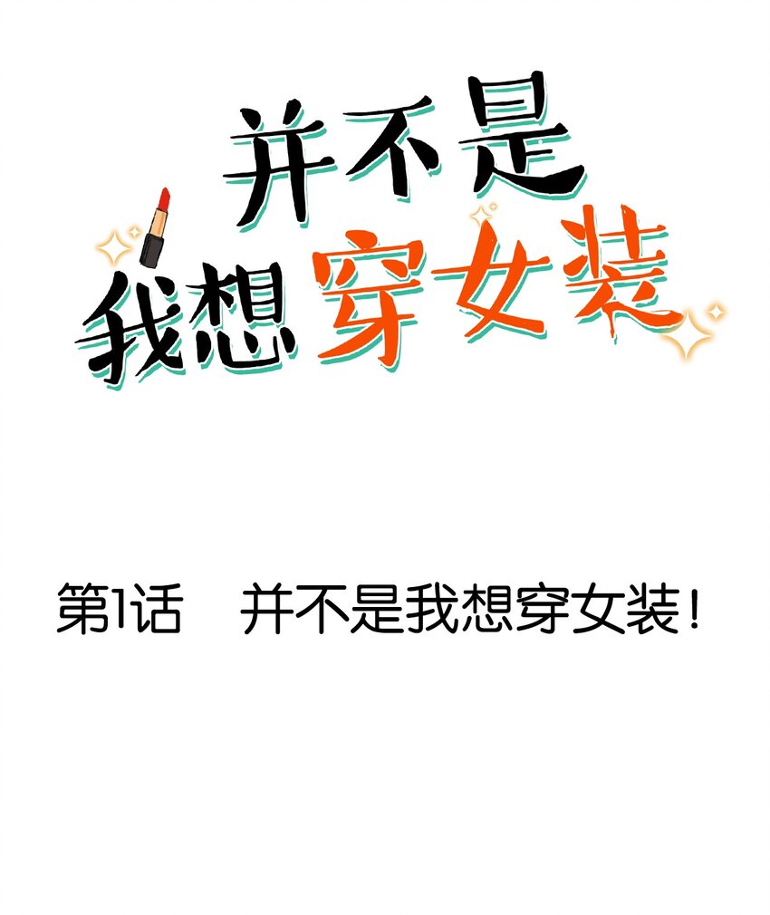 《并不是我想穿女装》001 并不是我想穿女装！ 第1页