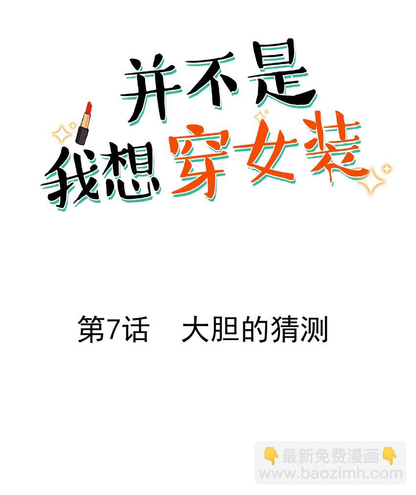 《并不是我想穿女装》007 大胆的猜测 第2页
