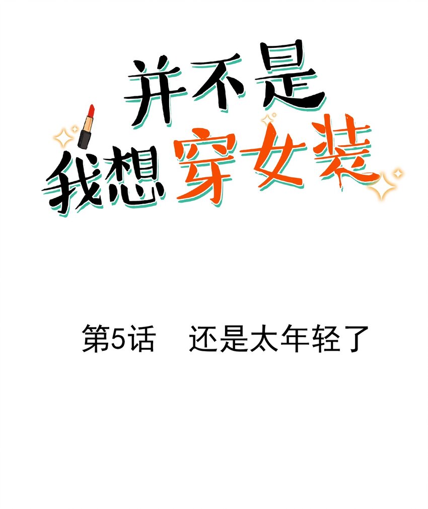 《并不是我想穿女装》005 还是太年轻了 第1页