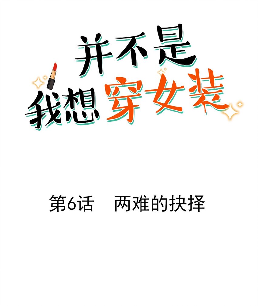 《并不是我想穿女装》006 两难的抉择 第1页