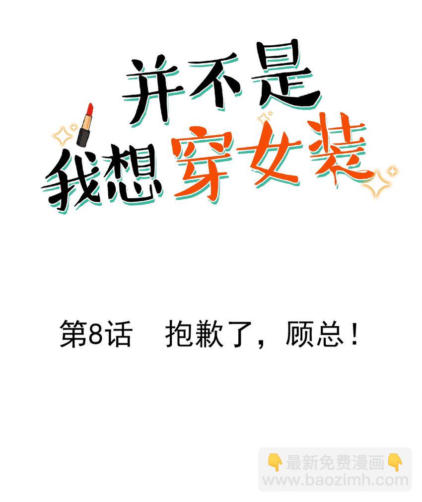 《并不是我想穿女装》008 抱歉了，顾总！ 第2页
