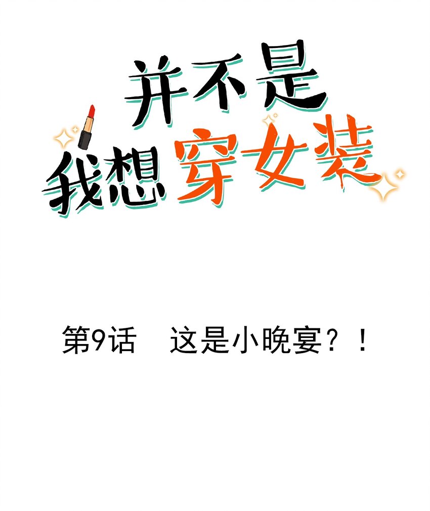 《并不是我想穿女装》009 这是小晚宴？！ 第2页
