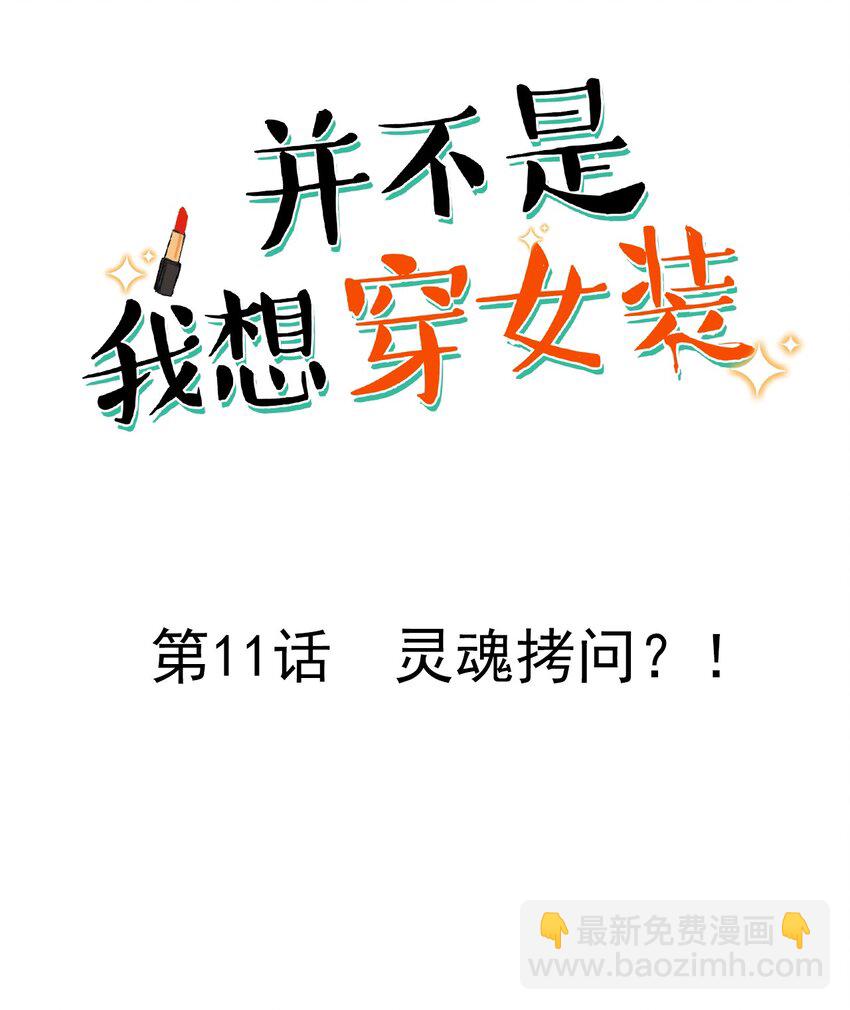 《并不是我想穿女装》011 灵魂拷问？！ 第2页