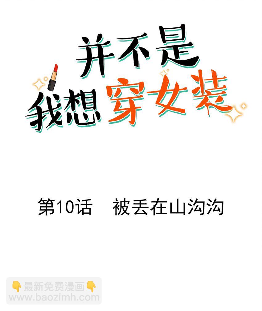 《并不是我想穿女装》010 被丢在山沟沟 第2页