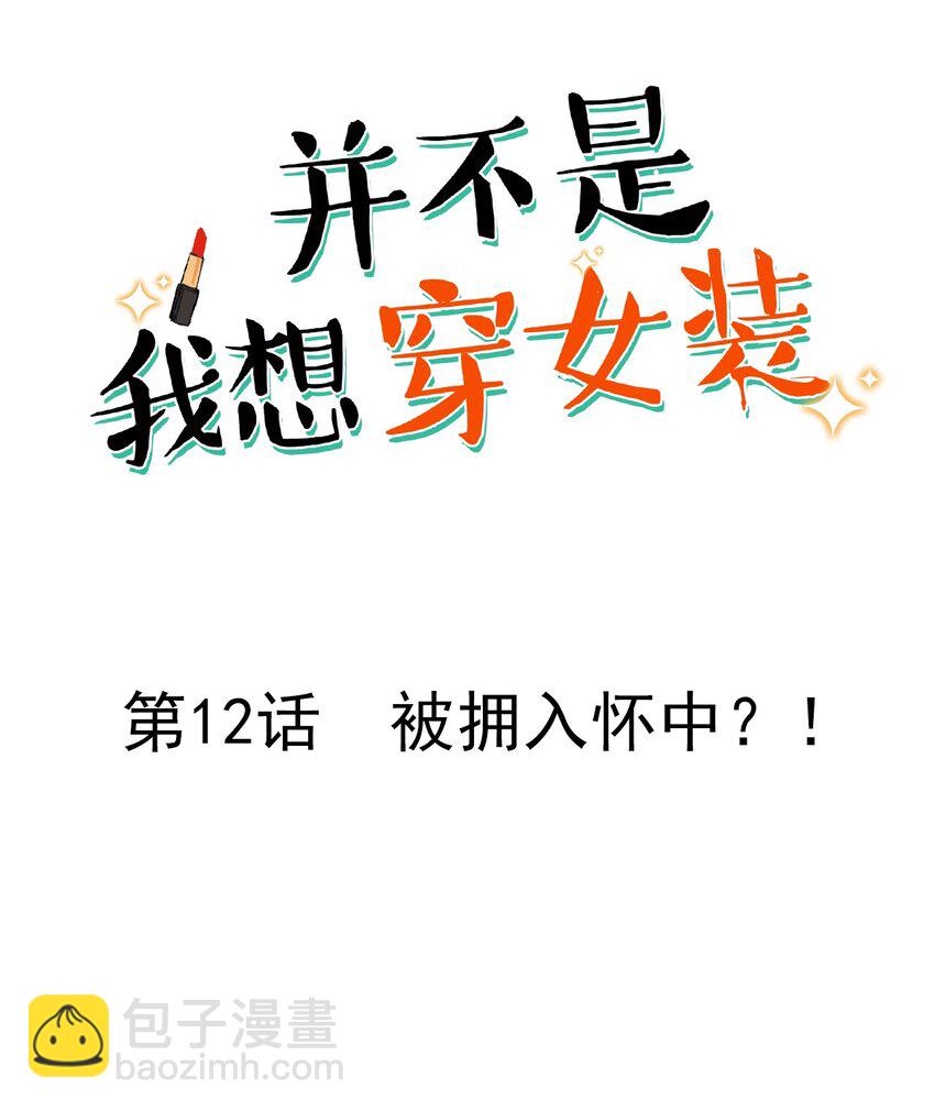 《并不是我想穿女装》012 被拥入怀中？！ 第2页