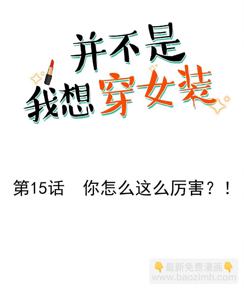 《并不是我想穿女装》015 你怎么这么厉害？！ 第2页