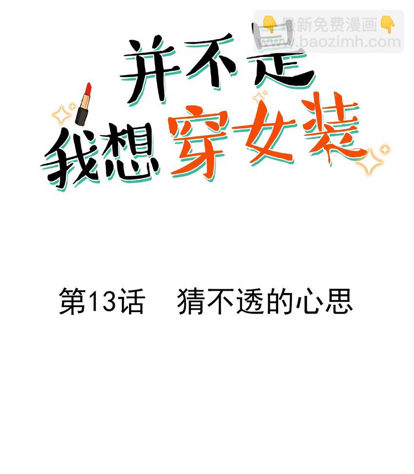 《并不是我想穿女装》013 猜不透的心思 第2页