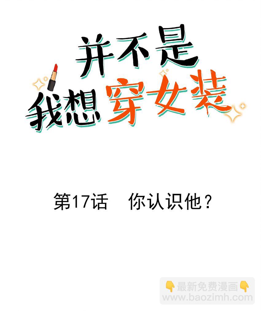 《并不是我想穿女装》017 你认识他？ 第2页