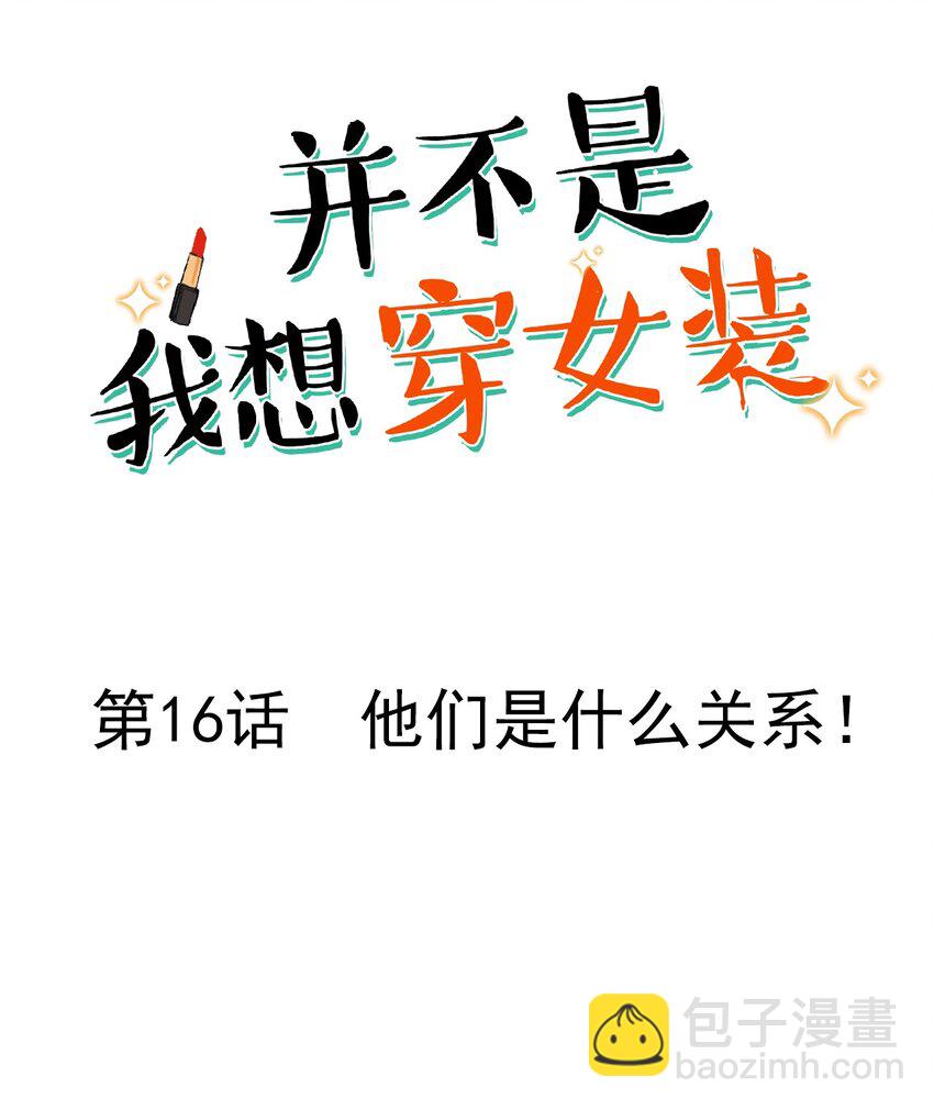 《并不是我想穿女装》016 他们是什么关系！ 第2页