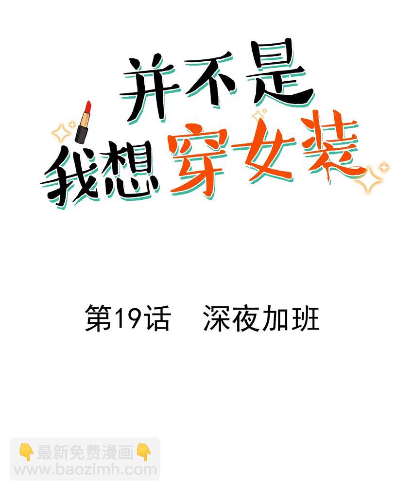 《并不是我想穿女装》019 深夜加班 第2页