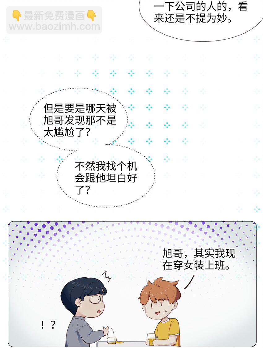 《并不是我想穿女装》018 如何回答？ 第29页