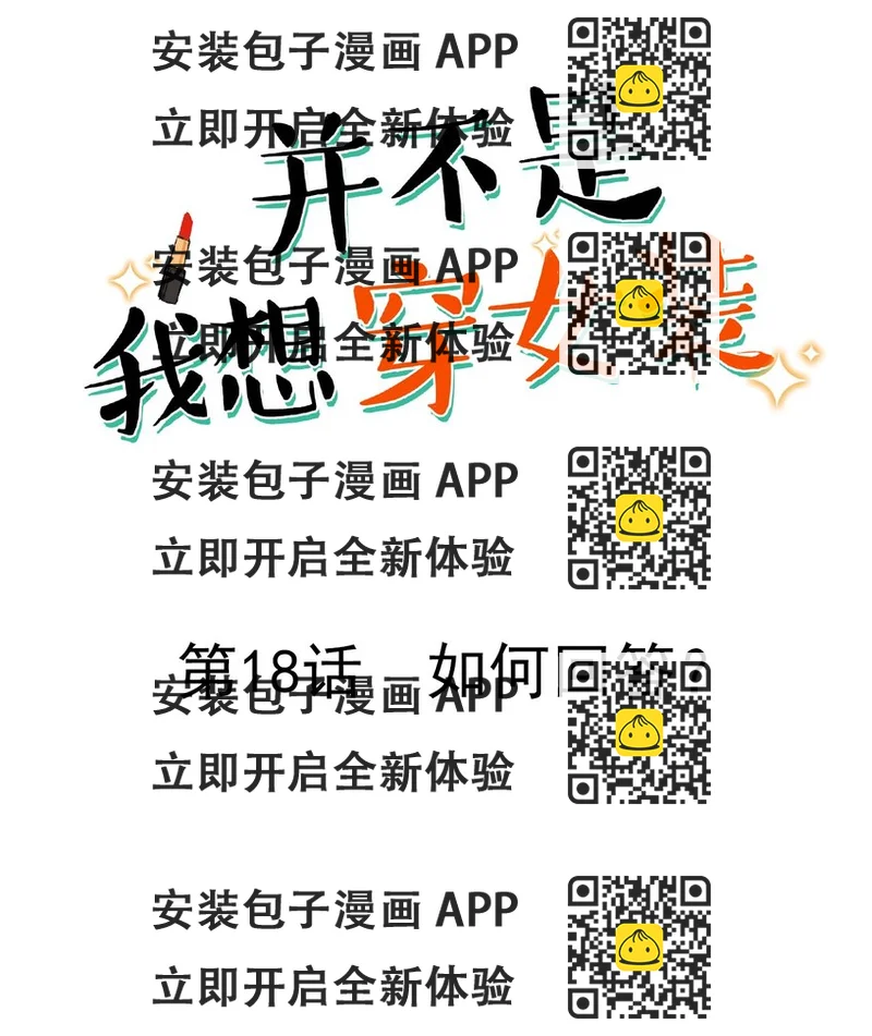 《并不是我想穿女装》018 如何回答？ 第2页