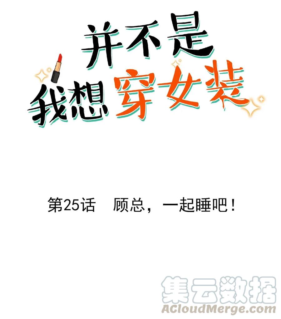 《并不是我想穿女装》025 有点在意 第1页